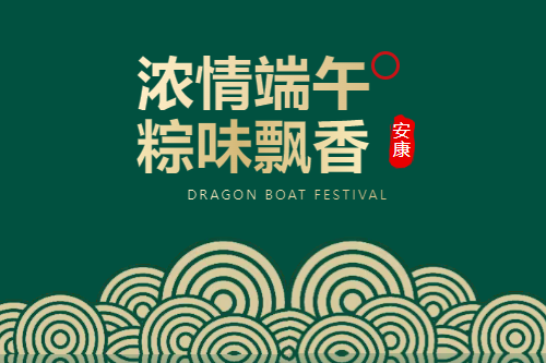 端午安康 | 粽情關懷，清爽一夏